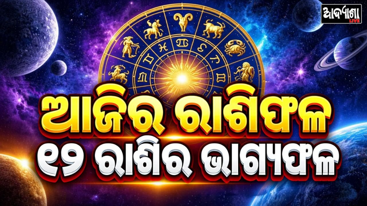 || ଆଜିର ରାଶିଫଳ: କେମିତି କଟିବ ଦିନ? ||